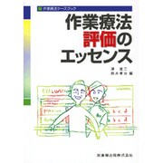作業療法ケースブック作業療法評価のエッセンス [単行本]