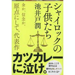 シャイロックの子供たち(文春文庫) [文庫]