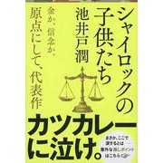 シャイロックの子供たち(文春文庫) [文庫]