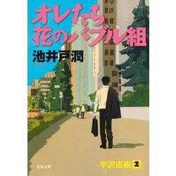 オレたち花のバブル組(文春文庫) [文庫]