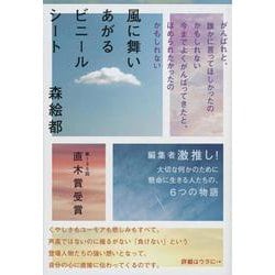風に舞いあがるビニールシート(文春文庫) [文庫]