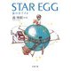 STAR EGG―星の玉子さま(文春文庫) [文庫]