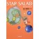 STAR SALAD―星の玉子さま〈2〉(文春文庫) [文庫]