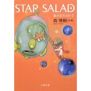 STAR SALAD―星の玉子さま〈2〉(文春文庫) [文庫]