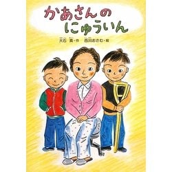 かあさんのにゅういん 新装版 (どうわのひろばセレクション) [全集叢書]