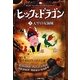 ヒックとドラゴン〈3〉天牢の女海賊 [全集叢書]