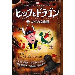 ヒックとドラゴン〈3〉天牢の女海賊 [全集叢書]