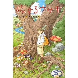 旅するウサギ(Green Books) [全集叢書]