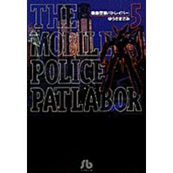 機動警察パトレイバー<5>(コミック文庫（青年）) [文庫]