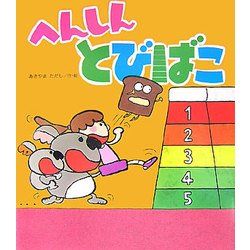 へんしんとびばこ [絵本]