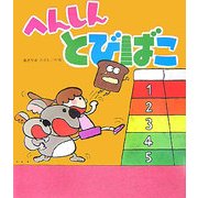 へんしんとびばこ [絵本]