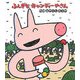 ふしぎなキャンディーやさん(新しいえほん) [絵本]