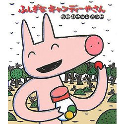 ふしぎなキャンディーやさん(新しいえほん) [絵本]