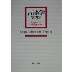 言語学 第2版 [単行本]