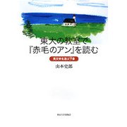 東大の教室で『赤毛のアン』を読む―英文学を遊ぶ9章 [単行本]