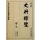 普及版 史料綜覽〈巻5〉鎌倉時代之二 [全集叢書]