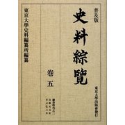 普及版 史料綜覽〈巻5〉鎌倉時代之二 [全集叢書]