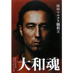 大和魂 [単行本]