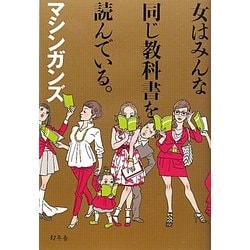 ヨドバシ.com - 女はみんな同じ教科書を読んでいる。 [単行本] 通販