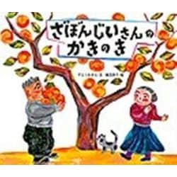ざぼんじいさんのかきのき(のびのび・えほん〈4〉) [絵本]