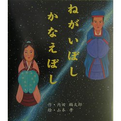 ねがいぼしかなえぼし(えほんのマーチ〈14〉) [絵本]