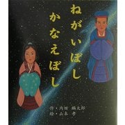 ねがいぼしかなえぼし(えほんのマーチ〈14〉) [絵本]