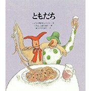 ともだち(あなたへ〈1〉) [絵本]