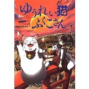 ゆうれい猫ふくこさん(おはなしガーデン) [全集叢書]