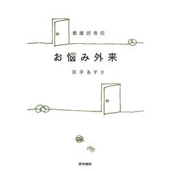 看護師専用 お悩み外来 [単行本]