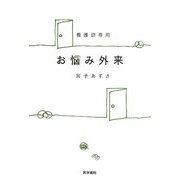 看護師専用 お悩み外来 [単行本]