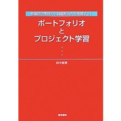 看護師の実践力と課題解決力を実現する!ポートフォリオとプロジェクト学習 [単行本]