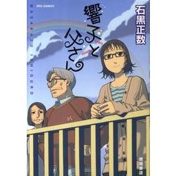 響子と父さん（リュウコミックス） [コミック]
