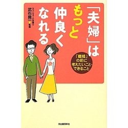 「夫婦」はもっと仲良くなれる―「離婚」の前に考えたいこと・できること [単行本]