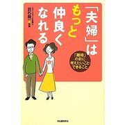 「夫婦」はもっと仲良くなれる―「離婚」の前に考えたいこと・できること [単行本]
