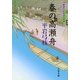 春の高瀬舟―御宿かわせみ〈24〉(文春文庫) [文庫]