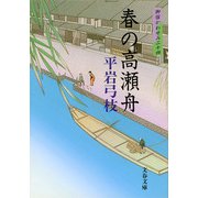 春の高瀬舟―御宿かわせみ〈24〉(文春文庫) [文庫]