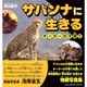 サバンナに生きる－チーターの子育て [単行本]