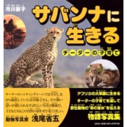 サバンナに生きる－チーターの子育て [単行本]