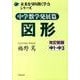 図形 中学数学発展篇 改訂新版（未来を切り開く学力シリーズ） [単行本]