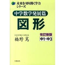 図形 中学数学発展篇 改訂新版（未来を切り開く学力シリーズ） [単行本]