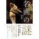 中野京子と読み解く名画の謎―ギリシャ神話篇 [単行本]