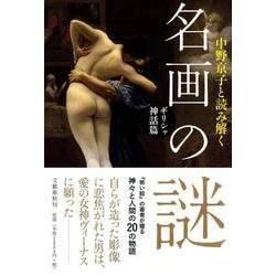 中野京子と読み解く名画の謎―ギリシャ神話篇 [単行本]