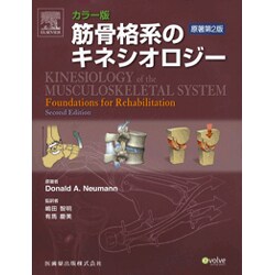 ヨドバシ.com - 筋骨格系のキネシオロジー カラー版 [単行本] 通販