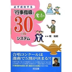 必ず成功する「行事指導」魔法の30日間システム [単行本]