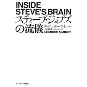 スティーブ・ジョブズの流儀 [単行本]