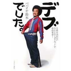 デブでした。―目標を決めない「なんとなくダイエット」で劇的変身! [単行本]