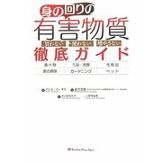 身の回りの有害物質徹底ガイド [単行本]