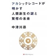 アカシックレコードが明かす人類創生の謎と驚愕の未来 [単行本]