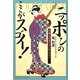 ニッポンのここがスゴイ!―外国人が見たクールジャパン [単行本]