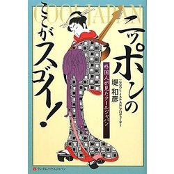 ニッポンのここがスゴイ!―外国人が見たクールジャパン [単行本]